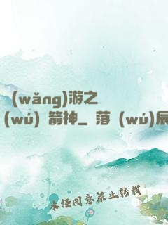 網(wǎng)游之無(wú)敵箭神