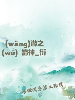網(wǎng)游之無(wú)敵箭神