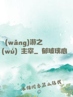 網(wǎng)游之無(wú)盡主宰