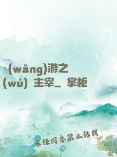 網(wǎng)游之無(wú)盡主宰