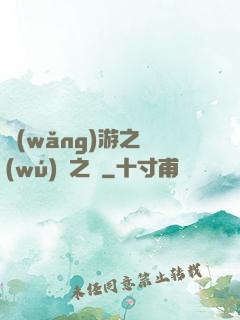 網(wǎng)游之無(wú)盡之獄