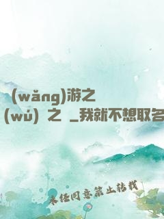 網(wǎng)游之無(wú)盡之獄