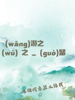 網(wǎng)游之無(wú)盡之獄