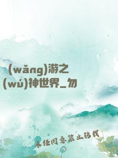 網(wǎng)游之無(wú)神世界