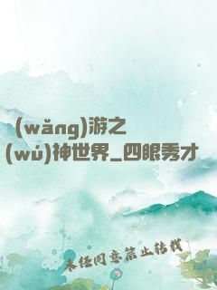 網(wǎng)游之無(wú)神世界
