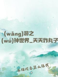 網(wǎng)游之無(wú)神世界
