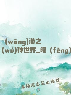 網(wǎng)游之無(wú)神世界