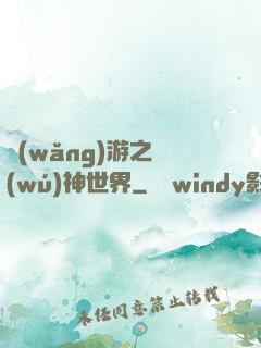 網(wǎng)游之無(wú)神世界
