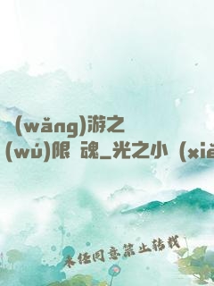 網(wǎng)游之無(wú)限獸魂