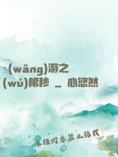 網(wǎng)游之無(wú)限秒殺