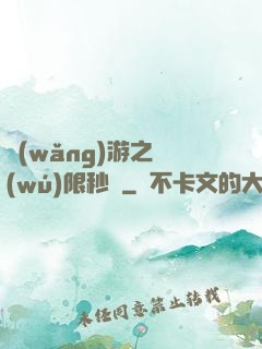 網(wǎng)游之無(wú)限秒殺