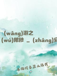 網(wǎng)游之無(wú)限秒殺