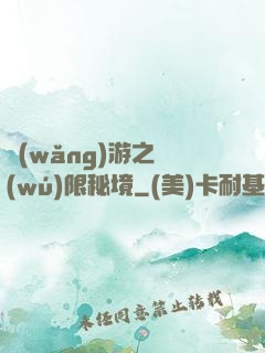 網(wǎng)游之無(wú)限秘境