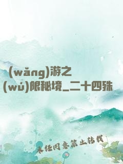 網(wǎng)游之無(wú)限秘境
