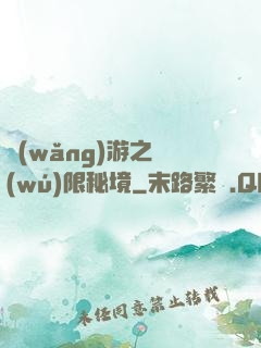 網(wǎng)游之無(wú)限秘境