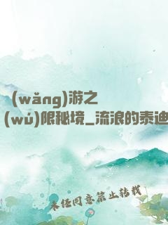 網(wǎng)游之無(wú)限秘境