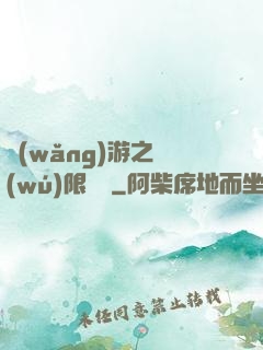 網(wǎng)游之無(wú)限連擊