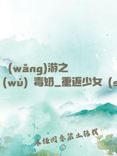 網(wǎng)游之無(wú)雙毒奶
