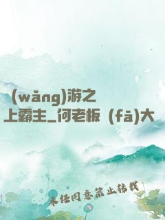 網(wǎng)游之無上霸主