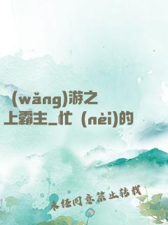 網(wǎng)游之無上霸主