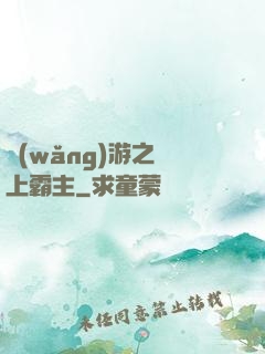 網(wǎng)游之無上霸主
