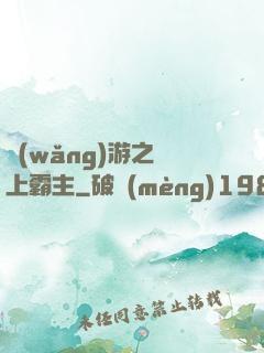 網(wǎng)游之無上霸主