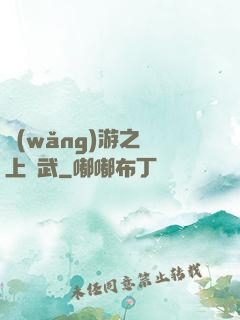 網(wǎng)游之無上靈武