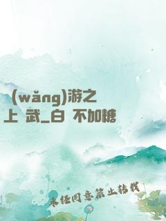 網(wǎng)游之無上靈武
