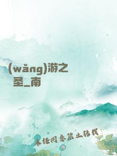 網(wǎng)游之無敵劍圣