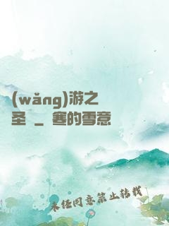 網(wǎng)游之無敵圣騎