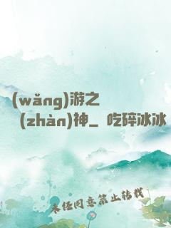 網(wǎng)游之無敵戰(zhàn)神