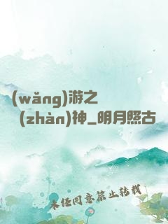 網(wǎng)游之無敵戰(zhàn)神