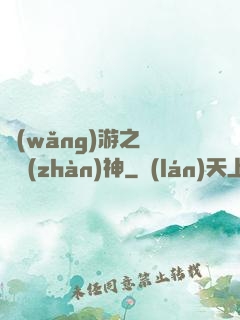網(wǎng)游之無敵戰(zhàn)神