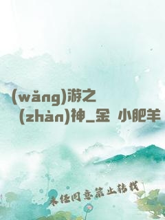 網(wǎng)游之無敵戰(zhàn)神