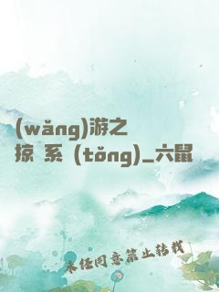 網(wǎng)游之無敵掠奪系統(tǒng)