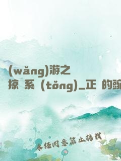 網(wǎng)游之無敵掠奪系統(tǒng)