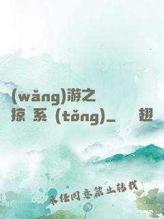 網(wǎng)游之無敵掠奪系統(tǒng)