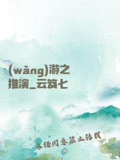 網(wǎng)游之無敵推演