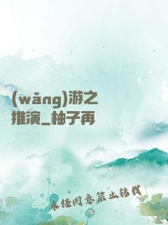 網(wǎng)游之無敵推演