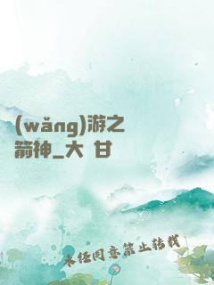 網(wǎng)游之無敵箭神