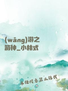 網(wǎng)游之無敵箭神
