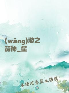 網(wǎng)游之無敵箭神