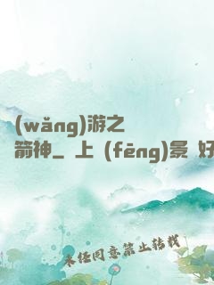 網(wǎng)游之無敵箭神