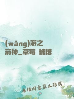 網(wǎng)游之無敵箭神