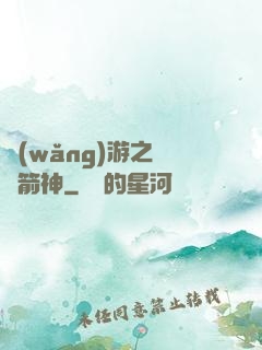 網(wǎng)游之無敵箭神
