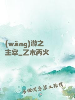 網(wǎng)游之無盡主宰