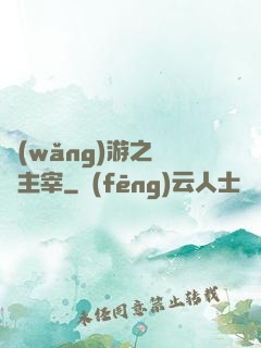 網(wǎng)游之無盡主宰