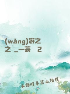 網(wǎng)游之無盡之獄
