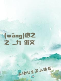 網(wǎng)游之無盡之獄