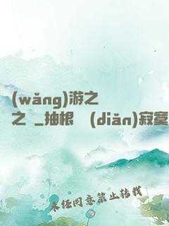 網(wǎng)游之無盡之獄